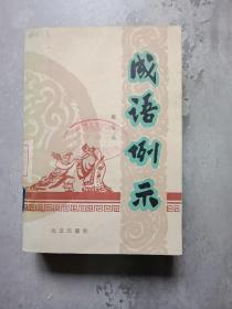 成语例示