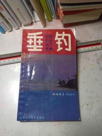 垂钓:钓鱼知识、技巧和竞赛