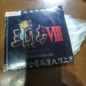 三国志VIII 游戏光盘