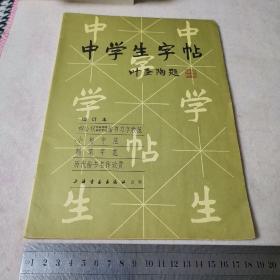 中学生字帖