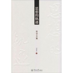 思想的轨迹：哲学文集