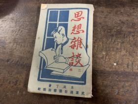 1951年精印（思想杂谈）第二册