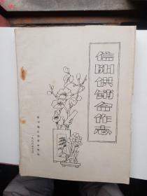 信阳供销合作志（油印本）