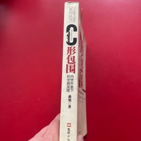 C形包围：内忧外患下的中国突围