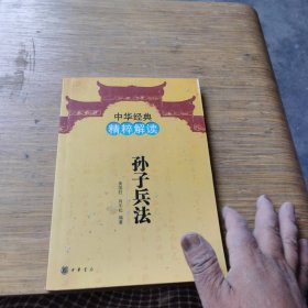 中华经典精粹解读：孙子兵法