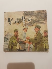 智取华山（陕西版）
