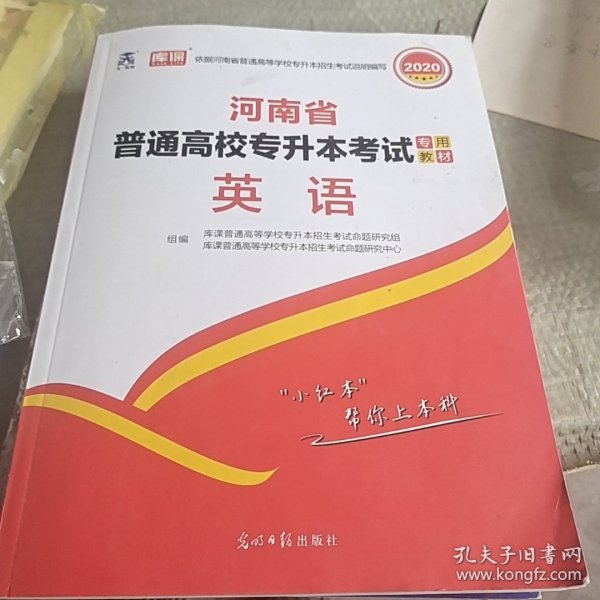 2021年河南省普通高校专升本考试专用教材·英语