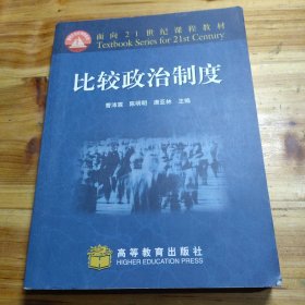 面向21世纪课程教材：比较政治制度