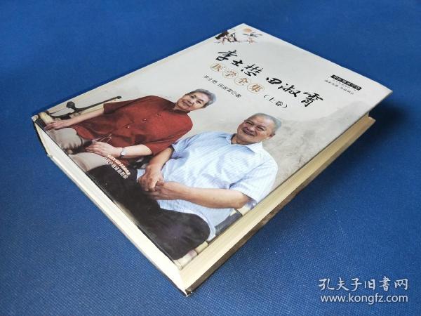 中医类~李士懋田淑霄医学全集 . 上卷 16开硬精装厚册 上卷主要论述张仲景学说 包括平脉辨证仲景脉学 伤寒论冠名法求索 平脉辨证经方时方案解 平脉辨证脉学心得 李士懋教授论阴阳脉诊 内干净无写画