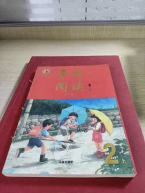 2021新版年级阅读二年级上册小学生部编版语文阅读理解专项训练2上同步教材辅导资料