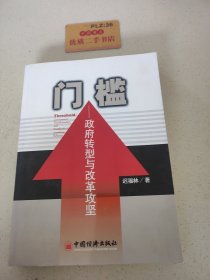 门槛：政府转型与改革攻坚