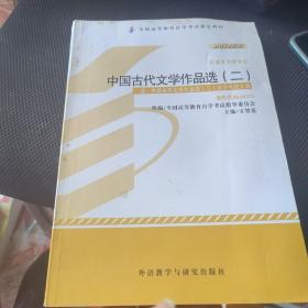 全新正版自考教材005330533中国古代文学作品选二2012版方智范编外语教学与研究出版社