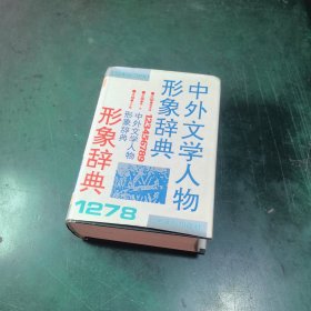 中外文学人物形象辞典