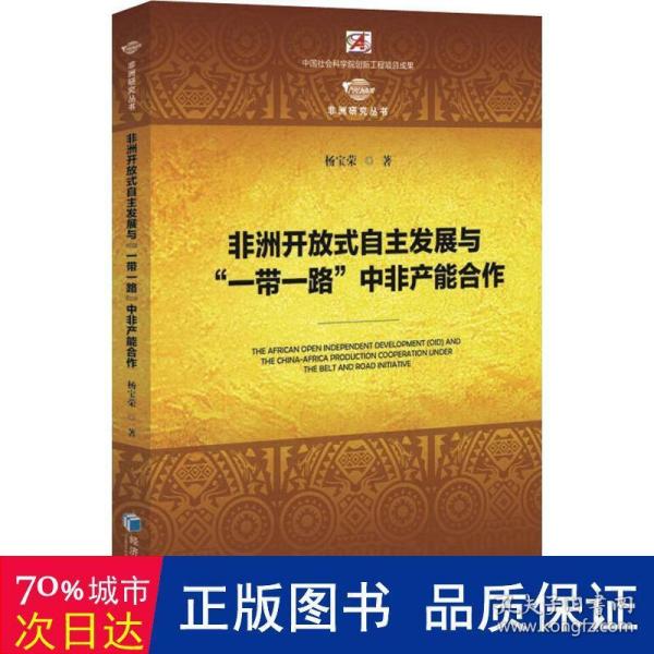 非洲开放式自主发展与“一带一路”中非产能合作