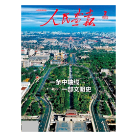 人民画报杂志2023年第2期/2月刊/正版杂志