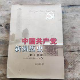 中国共产党新洲历史 : 1919～1949