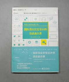 情感交流和信息交换  国际顶尖交互计师访谈启示录（全彩）