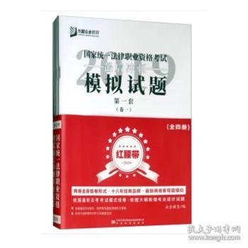 2019年国家统一法律职业资格考试最后冲刺模拟试卷（红腰带）