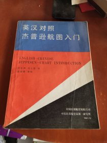 英汉对照杰普逊航图入门