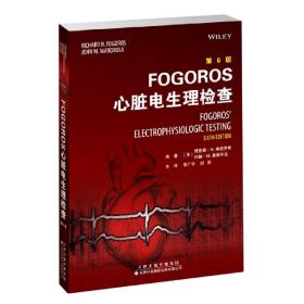 FOGOROS心脏电生理检查