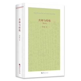 共和与经纶（增订本）