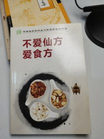 不爱仙方爱食方