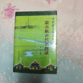 蒙古族古代名将录