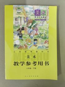 美术 六年级下册 义务教育教科书 教学参考用书 （含教学课件光盘2张）