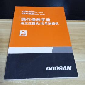 DOOSAN  斗山挖掘机  操作保养手册 液压挖掘机/农用挖掘机   DX55-9C ACE   DX55-9CN  ACE 见照片   2020年4月