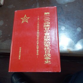 第一二〇师陕甘宁晋绥联防军抗日战争史