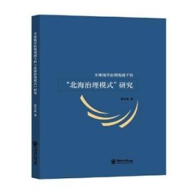 【全新正版】全球海洋治理視閾下的北海治理模式研究