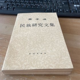 费孝通民族研究文集1988年一版一印仅2000册