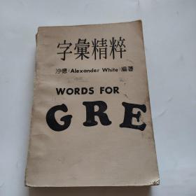 字汇精粹