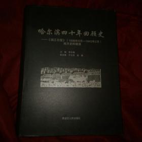 哈尔滨四十年回顾史一《滨江日报》（1938年9月一1943年2月）地方史料辑录