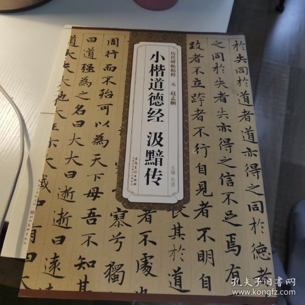 历代碑帖精粹·元 赵孟頫小楷道德经 汲黯传