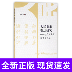 人民调解变迁研究--以权威类型转变为视角
