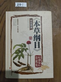 本草纲目　彩色图鉴（超值全彩珍藏版）