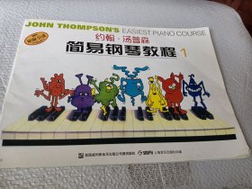 约翰·汤普森简易钢琴教程1