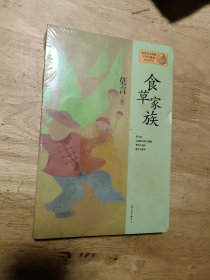 莫言作品系列：食草家族