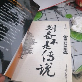 刘备不是传说：人性深处五颜六色的善恶美丑