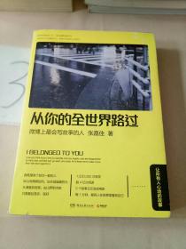 从你的全世界路过：让所有人心动的故事。。。。