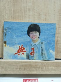 典子连环画，64开本一版一印