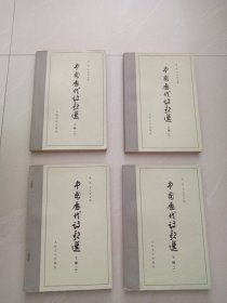中国历代诗歌选、1、上下、2上下、共4本合售