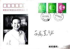 著名邮票设计家张克让亲笔签名纪念封。仅发行20枚。