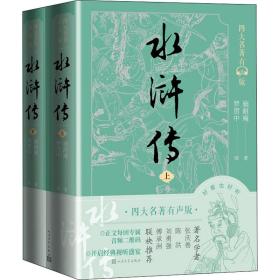 水浒传(全2册) 四大名著 [明]施耐庵,[明]罗贯中