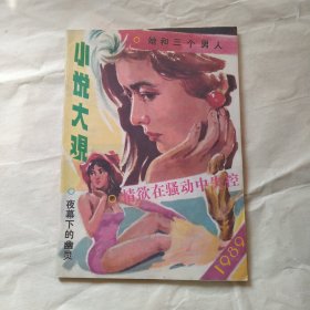 小说大观杂志1989