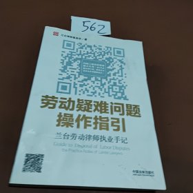 劳动疑难问题操作指引：兰台劳动律师执业手记