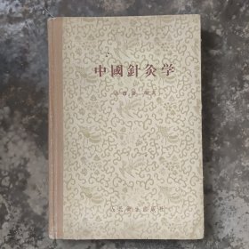 中国针灸学（1959年精装）