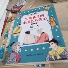 写给孩子的中国名人传记：漫画版·第二辑套装共8册