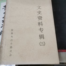 文史资料专辑 三